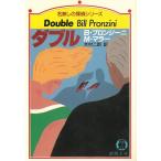 ダブル / B・プロンジーニ 中古　文庫