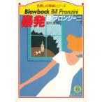 暴発 / B・プロンジーニ 中古　文庫