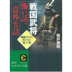 戦国武将　怖い話、意外な話 / 楠戸義昭 中古　文庫