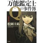 万能鑑定士Qの事件簿　１ / 松岡圭祐 中古　文庫