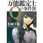 万能鑑定士Qの事件簿　４ / 松岡圭祐 中古　文庫