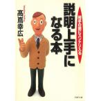 相手の頭にスンナリ入る　説明上手になる本 / 高嶌幸広 中古　文庫