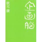 企画脳 / 秋元康 中古　文庫