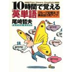 １０時間で覚える英単語　「グループ記憶法」で英会話力をアップ！ / 尾崎哲夫 中古　文庫