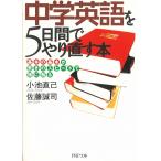 中学英語を５日間でやり直す本　「基本の基本」が驚きのスピードで頭に甦る / 小池直己　佐藤誠司 中古　文庫