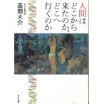 人間はどこから来たのか、どこへ行くのか / 高間大介 中古　文庫