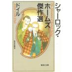 シャーロック・ホームズ傑作選 / ドイル 中古　文庫