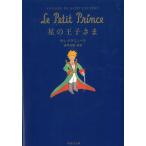 星の王子さま / アントワーヌ・ド・サンテグジュペリ 中古　文庫