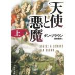 天使と悪魔　上 / ダン・ブラウン 中古　文庫