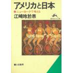 アメリカと日本 / 江崎玲於奈 中古　文庫