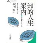知的人生案内　自分の魅力をつくる / ウィリアム・A・オールコット 中古　文庫
