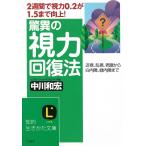 驚異の視力回復法 / 中川和宏 中古　文庫