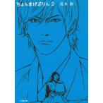 ちょんまげぷりん　２ / 荒木源 中古　文庫