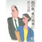 雨の夜、夜行列車に / 赤川次郎 中古　文庫