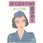 待てばカイロの盗みあり / 赤川次郎 中古　文庫