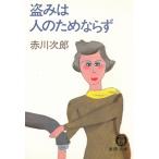 盗みは人のためならず / 赤川次郎 中古　文庫