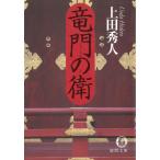 竜門の衛 / 上田秀人 中古　文庫