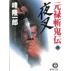 元禄斬鬼伝（４）　夜叉 / 峰隆一郎 中古　文庫