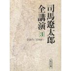 司馬遼太郎全講演（３）1985-1988（１） / 司馬遼太郎 中古　文庫