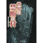 世界の禁断の村 / 世界村落調査研究班 中古　文庫