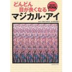 どんどん目が良くなる　マジカル・アイ　MINI PINK / 徳永貴久 中古　文庫
