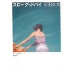 スローグッドバイ / 石田衣良 中古　文庫