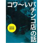コワ〜いパチンコ店の話 / 別冊宝島編集部　編 中古　文庫