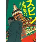 スピン / 山田悠介 中古　文庫