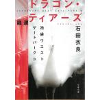 ドラゴン・ティアーズ　池袋ウエストゲートパーク　９ / 石田衣良 中古　文庫