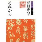 それから / 夏目漱石 中古　文庫