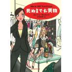 死ぬまでお買物 / エレイン・ヴィエッツ 中古　文庫