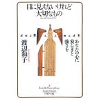 目に見えないけれど大切なもの　あなたの心に安らぎと強さを / 渡辺和子 中古　文庫