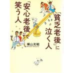 「貧乏老後」に泣く人、「安心老後」で笑う人 / 横山光昭 中古　文庫