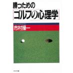 勝つための「ゴルフ心理学」 / 市村操一 中古　文庫