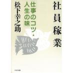 社員稼業　―仕事のコツ・人生の味 / 松下幸之助 中古　文庫