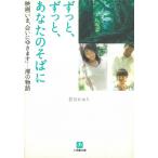 ずっと、ずっと、あなたのそばに　映画「いま、会いにゆきます」　澪の物語 / 若月かおり 中古　文庫