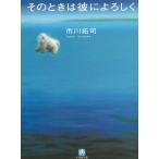 そのときは彼によろしく / 市川拓司 中古　文庫