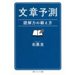 文章予測　読解力の鍛え方 / 石黒圭 中古　文庫