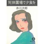 ���̒u��ŗ[�H�� / �Ԑ쎟�Y ���Á@����