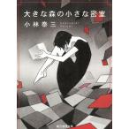 大きな森の小さな密室 / 小林泰三 中古　文庫