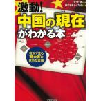 激動！中国の「現在」がわかる本　省別で見る“超大国”の意外な素顔 / 天児慧　株式会社レッカ社 中古　文庫
