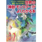 世界の「神獣・モンスター」がよくわかる本　ドラゴン、ペガサスから鳳凰、ケルベロスまで / 東ゆみこ　造事務所 中古　文庫