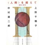 〈人間〉を超えて　移動と着地 / 上野千鶴子　中村雄二郎 中古　文庫