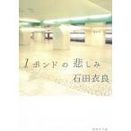 １ポンドの悲しみ / 石田衣良 中古　文庫