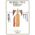 目に見えないけれど大切なもの　あなたの心に安らぎと強さを / 渡辺和子 中古　文庫