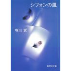 シフォンの風 / 唯川恵 中古　文庫