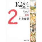 １Q８４　BOOK　１　〈４月ー６月〉　後編 / 村上春樹 中古　文庫