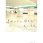 １ポンドの悲しみ / 石田衣良 中古　文庫
