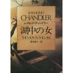  озеро средний. женщина / Raymond * Chandler б/у библиотека 