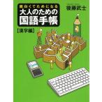 面白くてためになる　大人のための国語手帳【漢字編】 / 後藤武士 中古　文庫